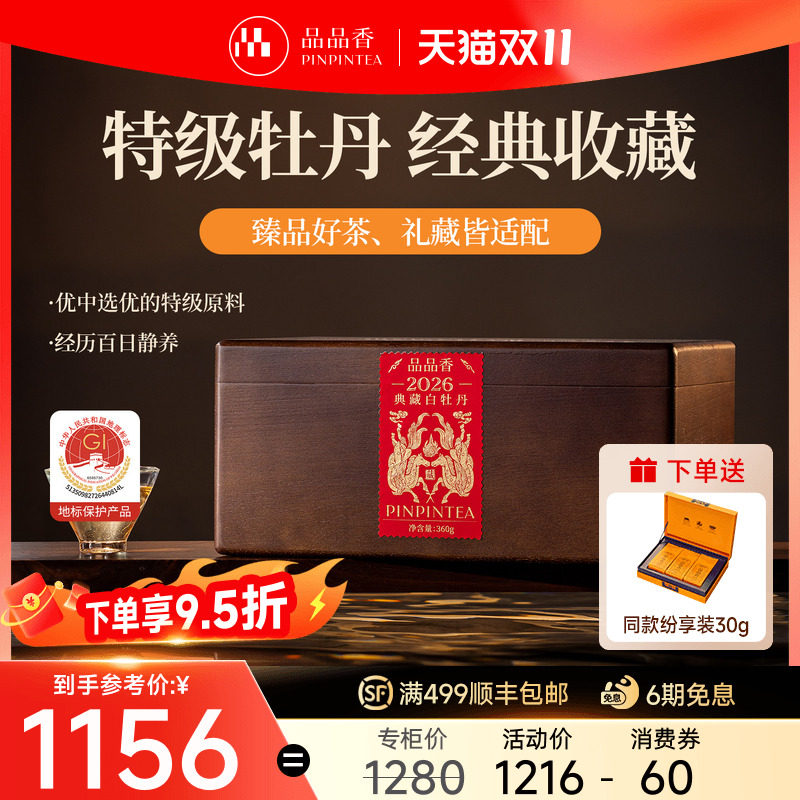 品品香福鼎白茶2026新茶典藏特级白牡丹茶叶360g高端木箱收藏送礼