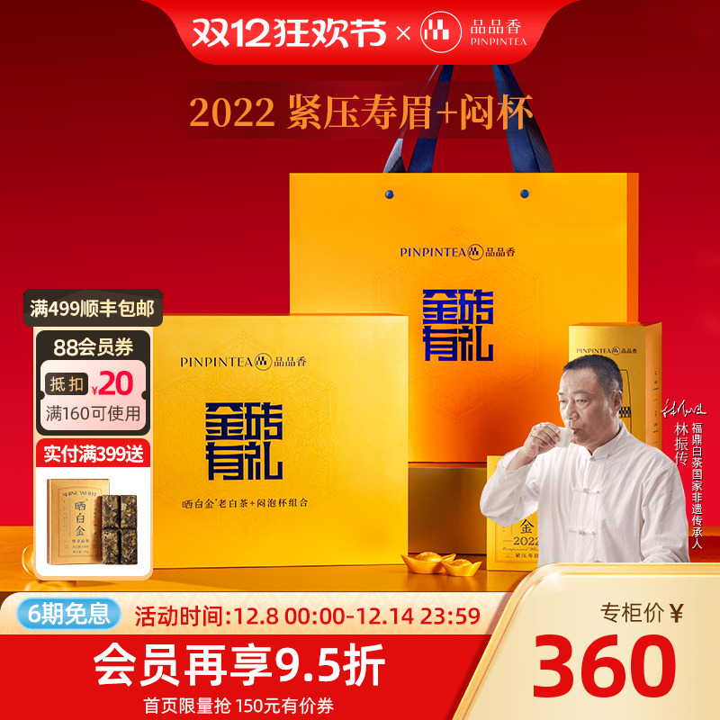 晒白金金砖有礼2022寿眉礼盒180g