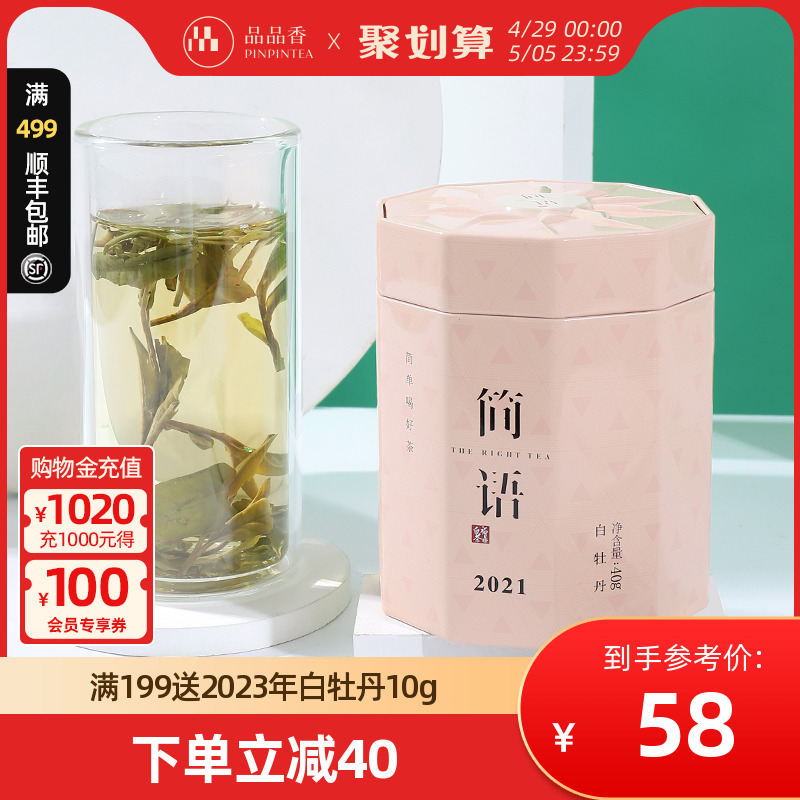 品品香2021年白牡丹40g