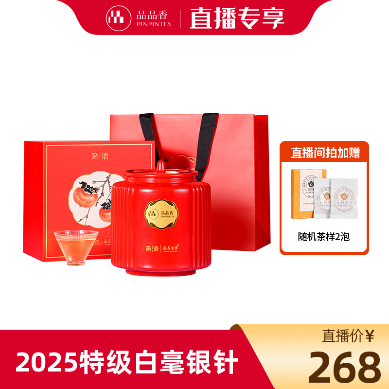 品品香2025白毫银针礼盒80g