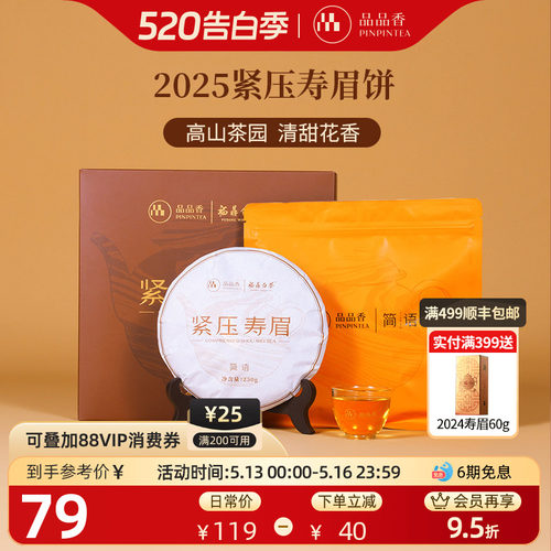 品品香白茶2025寿眉饼礼盒装250g