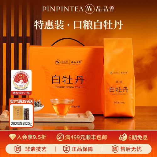 品品香2023年白牡丹茶叶600g