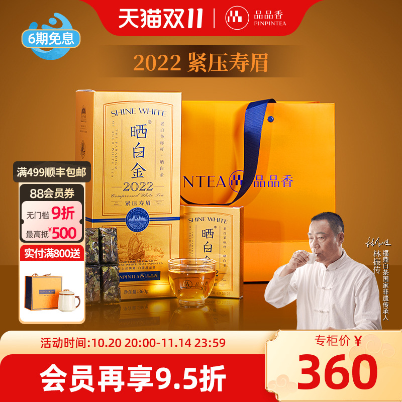 品品香晒白金2022年寿眉茶叶礼盒