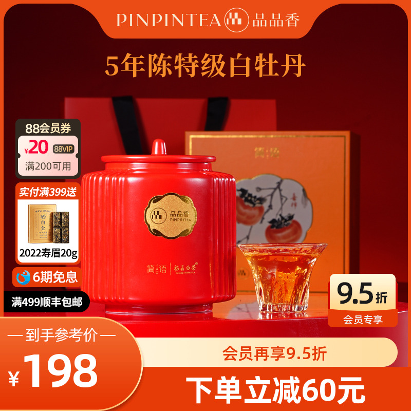 品品香五年陈白牡丹瓷罐礼盒80g