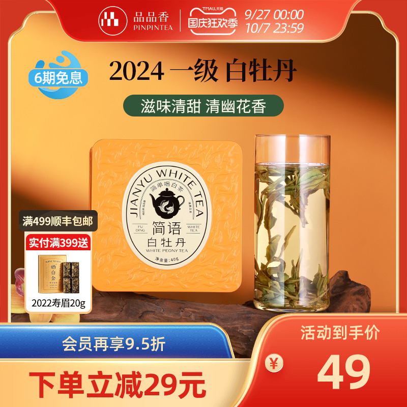 品品香2024年白牡丹茶叶40g