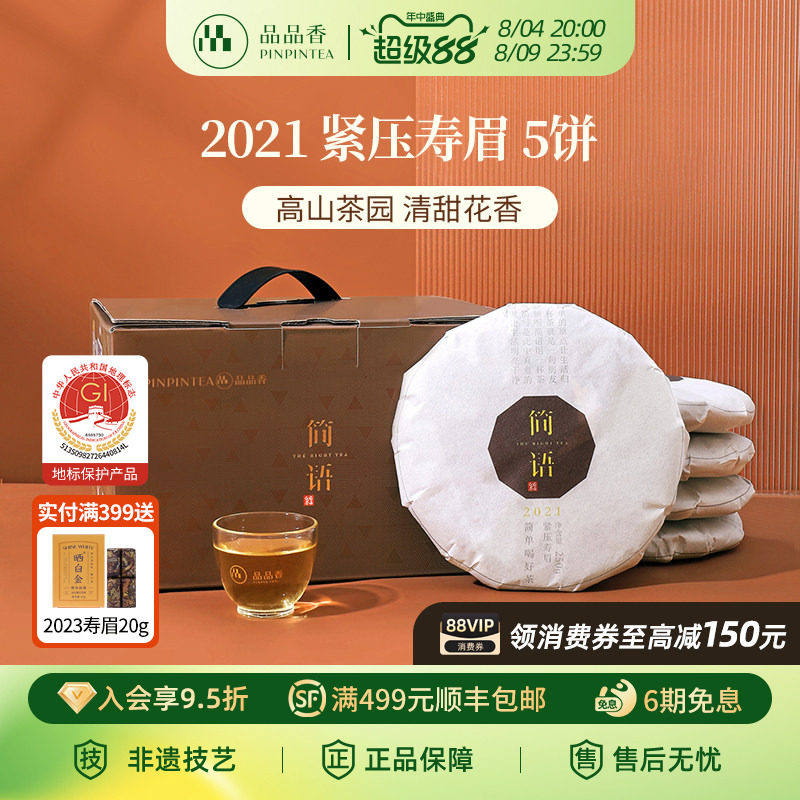 品品香福鼎白茶2021年老白茶寿眉5饼1250g分量收藏囤货自己喝茶叶