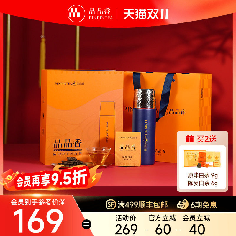 品品香福鼎白茶老白茶寿眉礼盒装105g茶叶闷泡杯高档礼盒送礼长辈