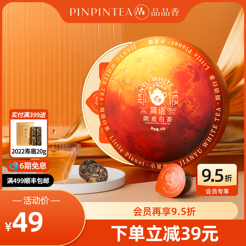品品香福鼎白茶2021年老白茶陈皮寿眉45g 独立小包装自己喝茶叶