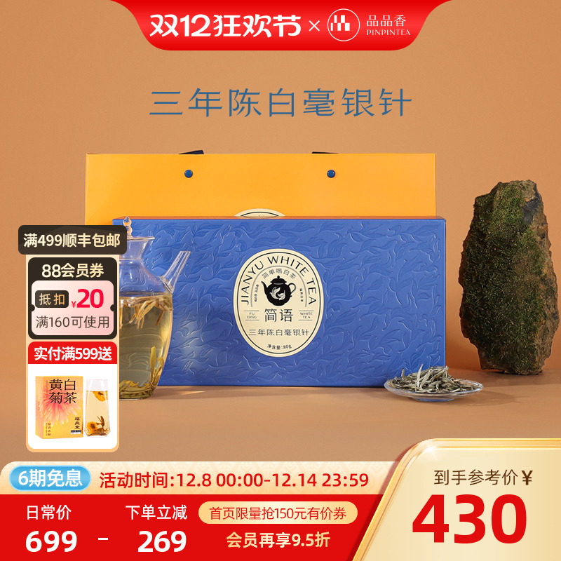 品品香白茶三年陈特级白毫银针