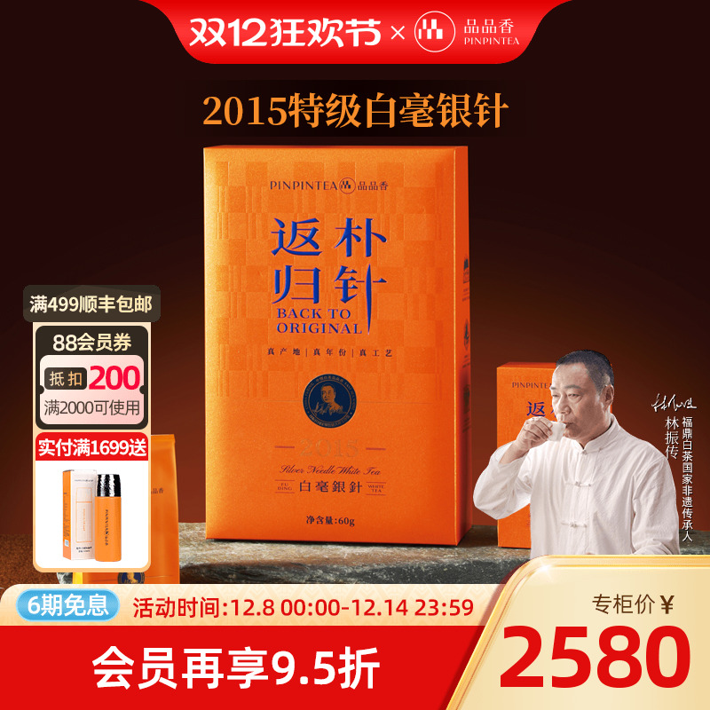 品品香返朴归针2015白毫银针60g