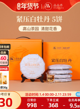 品品香福鼎白茶2025白牡丹5饼1250g分量囤茶收藏装自己喝茶叶正品