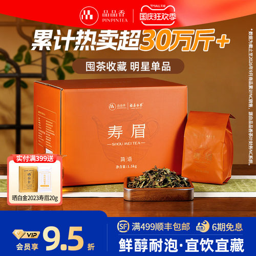 品品香白茶2025寿眉3斤装