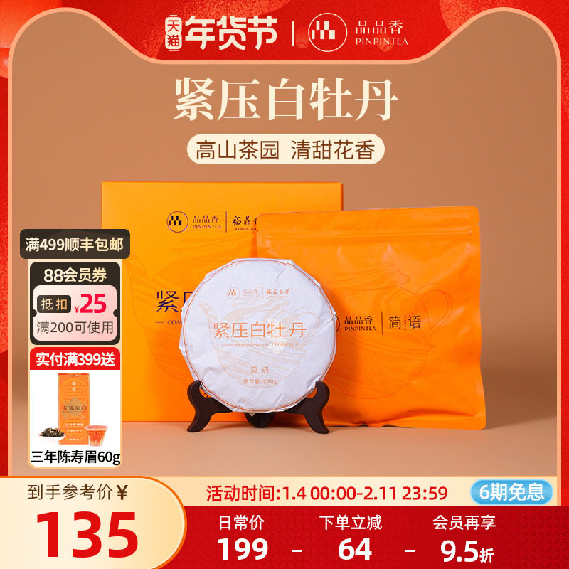 品品香福鼎白茶2025白牡丹茶饼礼盒装250g自己喝茶叶年货送礼长辈,茶,白牡丹,淘宝优惠券,粉丝福利购,淘宝优惠卷