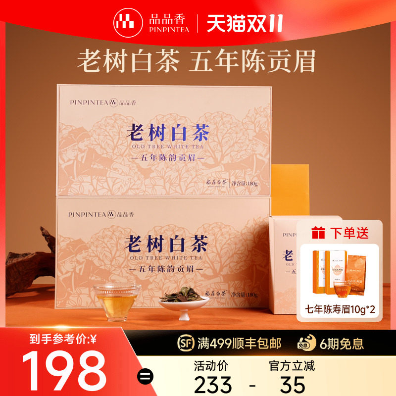 品品香福鼎白茶五年陈老树白茶贡眉茶叶180g*2盒高档礼盒送礼长辈