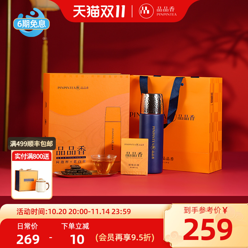 品品香寿眉老白茶闷泡杯组合礼盒