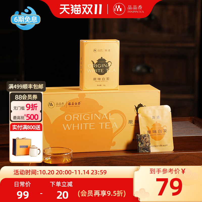 品品香2020老白茶方片茶寿眉
