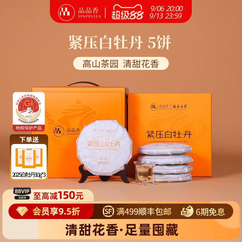 品品香白茶白牡丹5饼装1250g图片