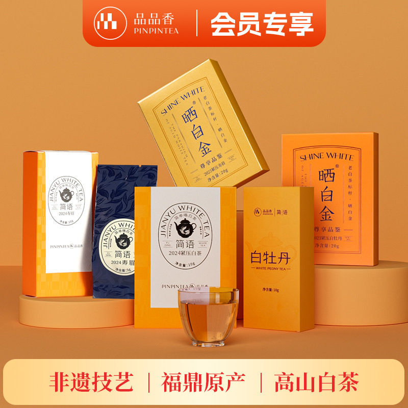 品品香白牡丹寿眉茶叶组合70g图片