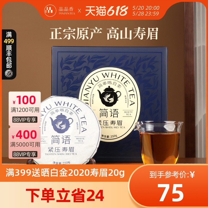 品品香茶叶福鼎白茶2023年紧压寿眉饼礼盒装 送礼佳选