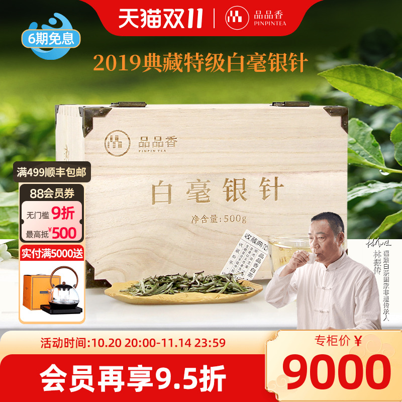 品品香2019典藏白毫银针500g