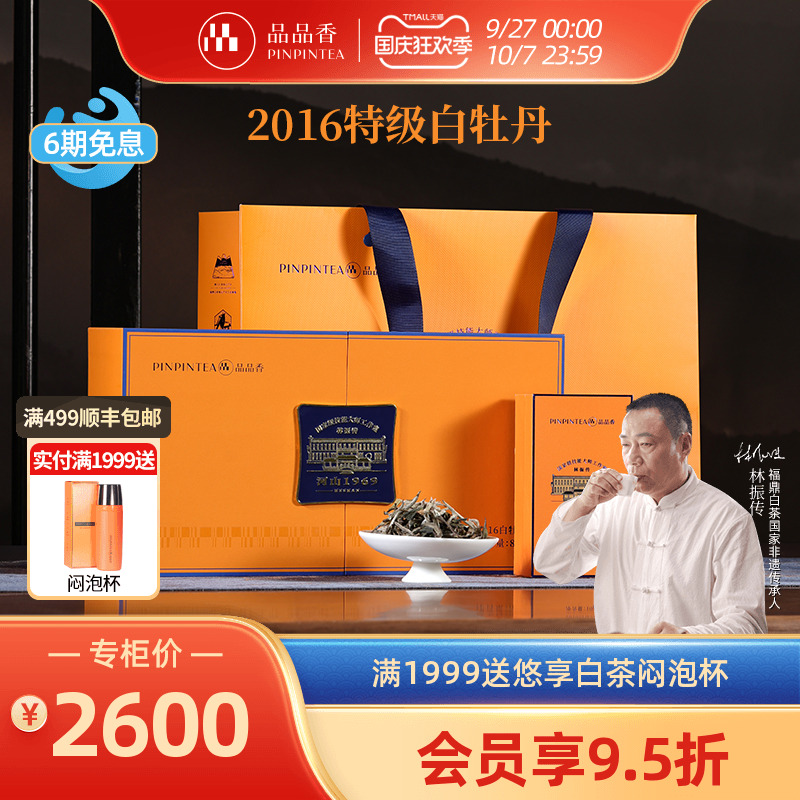 品品香2016特级白牡丹