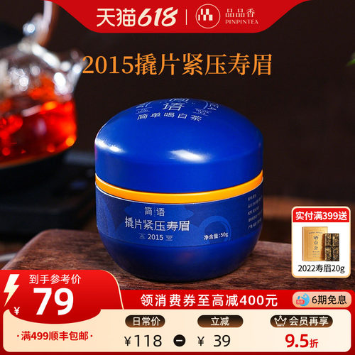品品香2015老白茶寿眉茶叶50g
