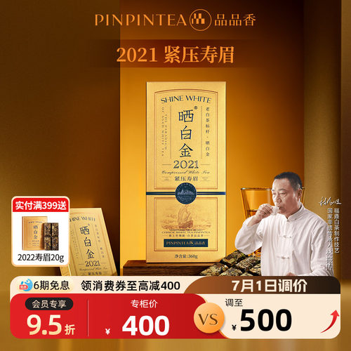 品品香晒白金2021老白茶寿眉