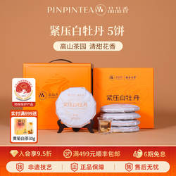 品品香福鼎白茶2025白牡丹5饼1250g分量囤茶收藏装自己喝茶叶