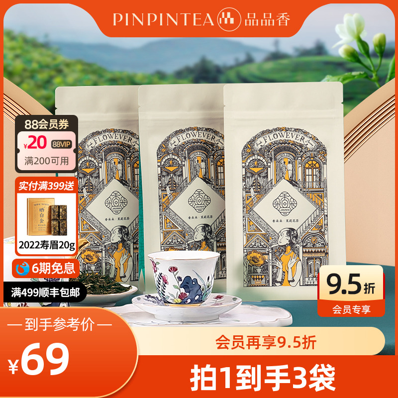 品品香茉莉花茶茉莉香雪