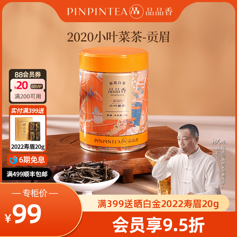 品品香2020年贡眉茶叶50g