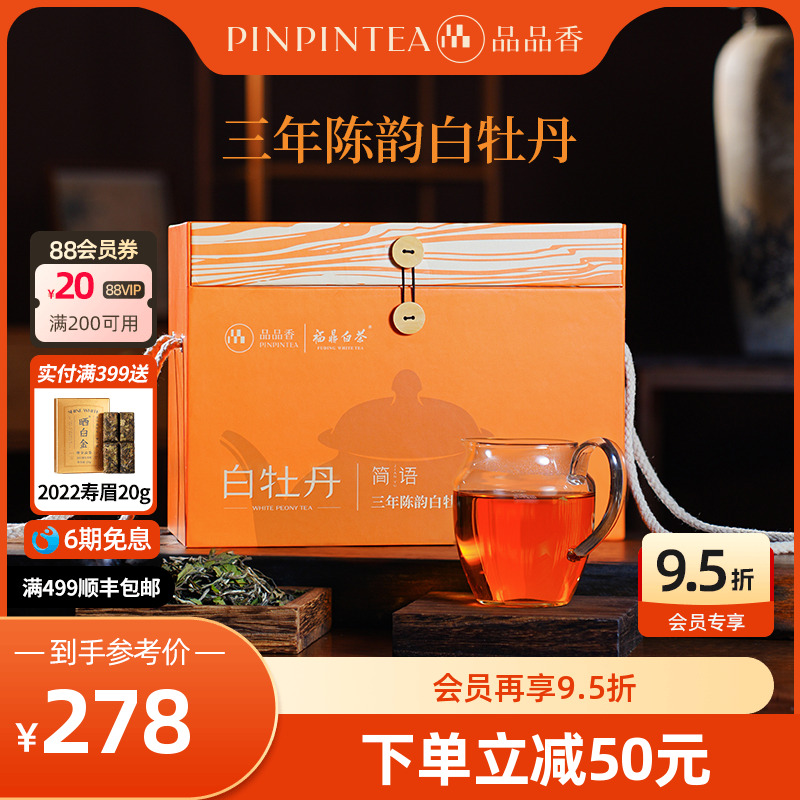 品品香三年陈白牡丹茶叶1斤装