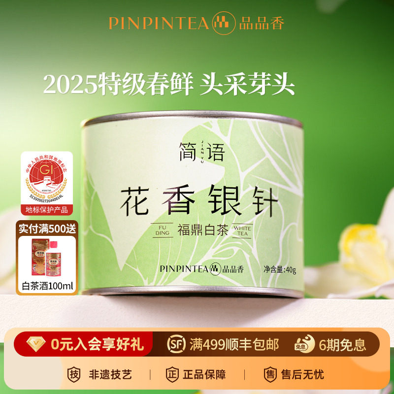 品品香福鼎白茶2025特级花香白毫银针40g自己喝冷泡茶叶官方正品