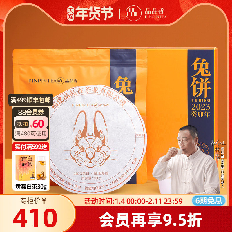 【生肖茶兔饼】品品香茶叶福鼎白茶2021寿眉茶饼350g礼盒送礼收藏,茶,寿眉,淘宝优惠券,粉丝福利购,淘宝优惠卷