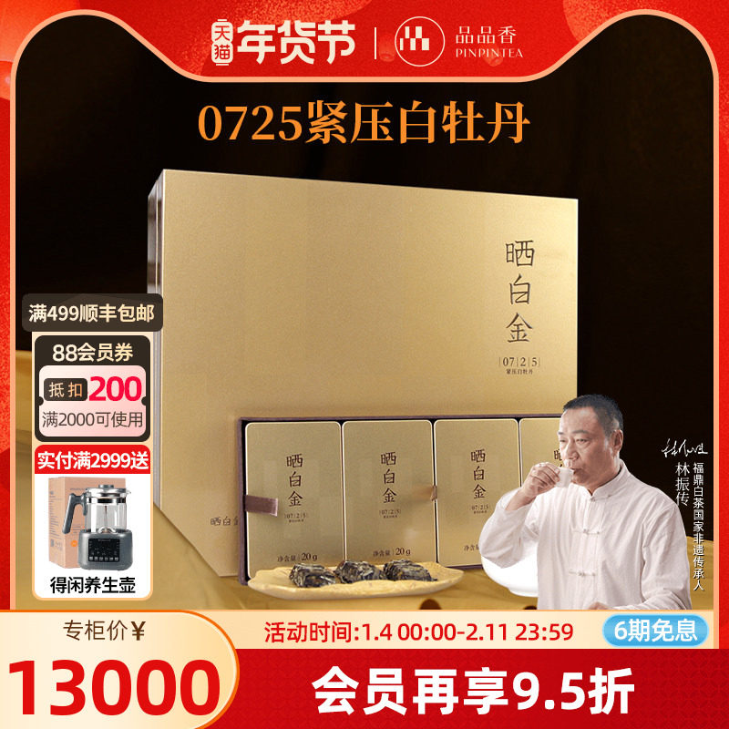品品香福鼎白茶晒白金0725老白茶2007白牡丹茶叶礼盒240g收藏送礼,茶,白牡丹,淘宝优惠券,粉丝福利购,淘宝优惠卷