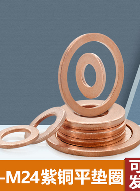 紫铜垫片厚度2mm非标定制冲压铜垫圈M24M25M27M28M33M40激光切割