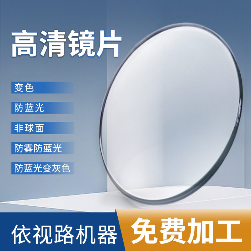 上海配镜零售加工有度数散光配眼镜防雾防蓝光变色非球面树脂镜片