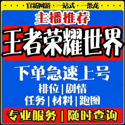 王者荣耀世界代肝代打代练带肝干满探索地图材料日常活动升级PVPE