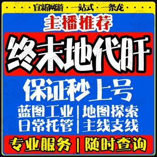 明日方舟终末地代肝代练打通行证工业计划蓝图开地图探索货币采集