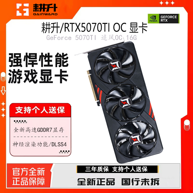 耕升RTX5070TI 追风DLSS4设计视频渲染AI绘图游戏电竞台式显卡