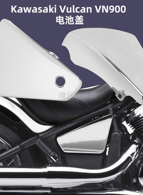 适用于川Q VN900改装侧板电池盖 边盖 电池侧盖06-20年 护板 护盖