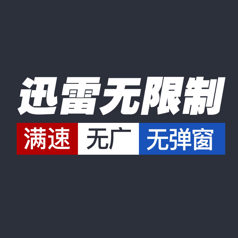 迅雷不限速电脑版完整无广告无弹窗永久使用持续更新下载速度拉满