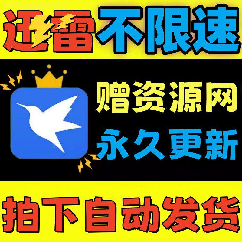 迅雷苹果ios安卓手机Beta电脑版win不限速电脑磁力下载软件无限制