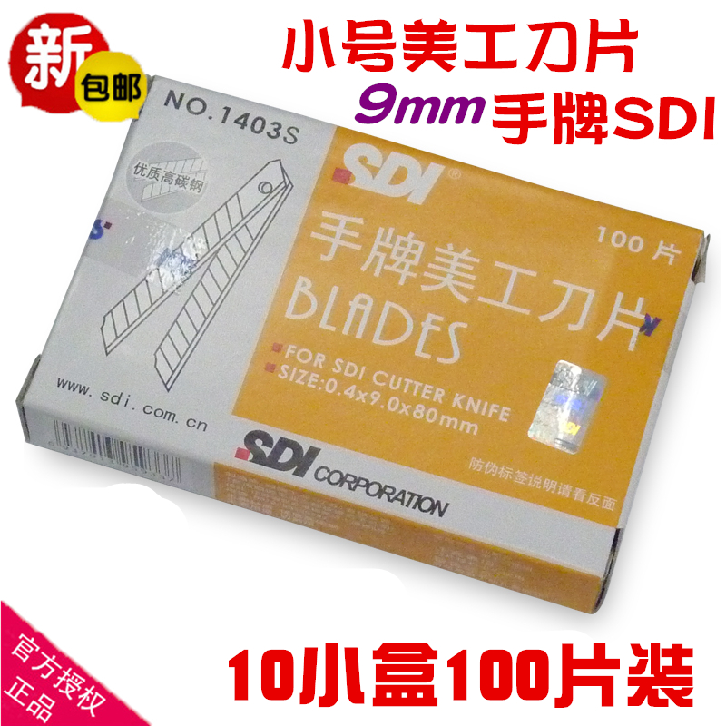 正品包邮 SDI手牌美工刀片1403S 汽车贴膜裁纸墙纸刀片架 小号9mm