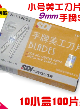 正品包邮 SDI手牌美工刀片1403S 汽车贴膜裁纸墙纸刀片架 小号9mm