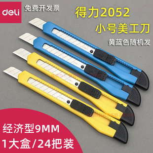 得力美工刀2052小号裁纸刀手工刀广告办公经济型介刀塑料柄铅笔刀