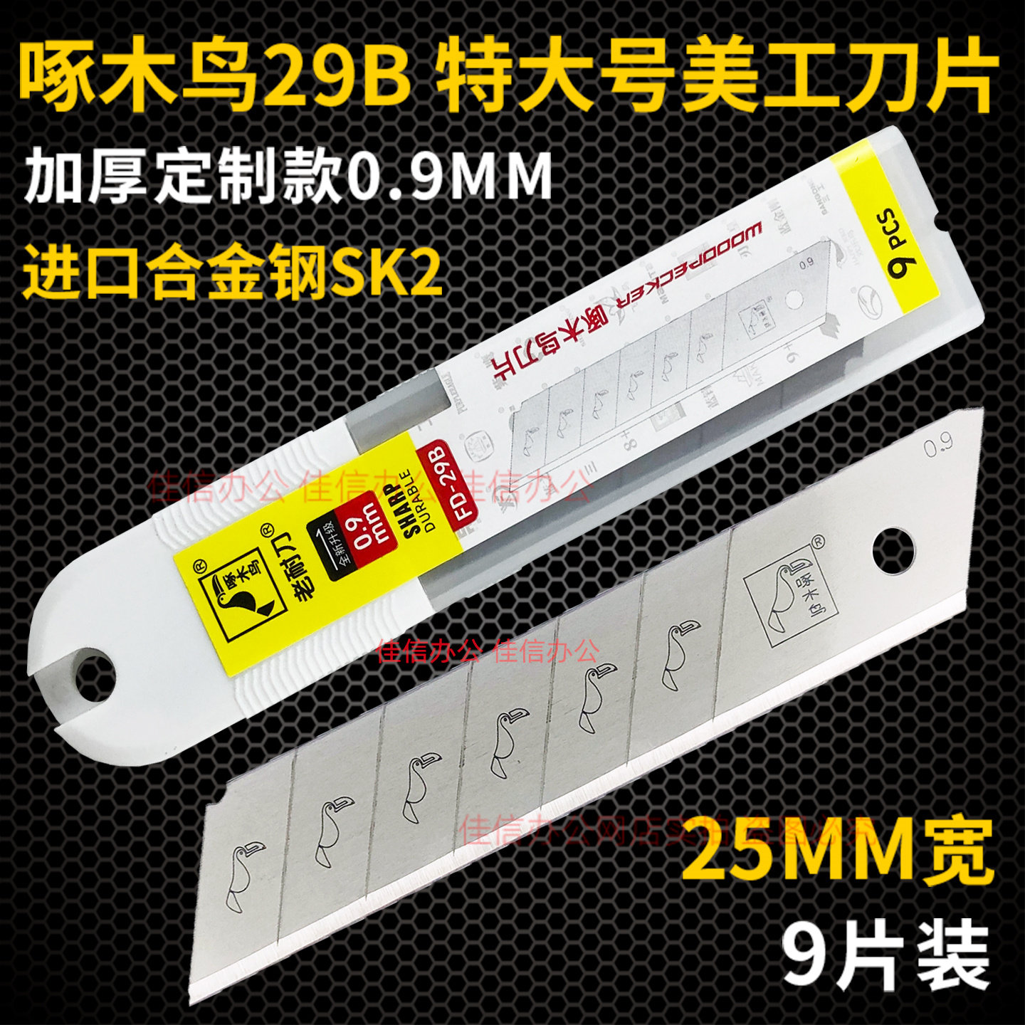 啄木鸟25mm特大刀片29B加厚0.9mm图片