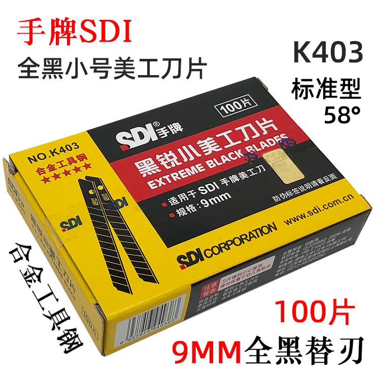 正品SDIK403小号美工刀片标准60度9mm小刀片壁纸墙布全黑替刃