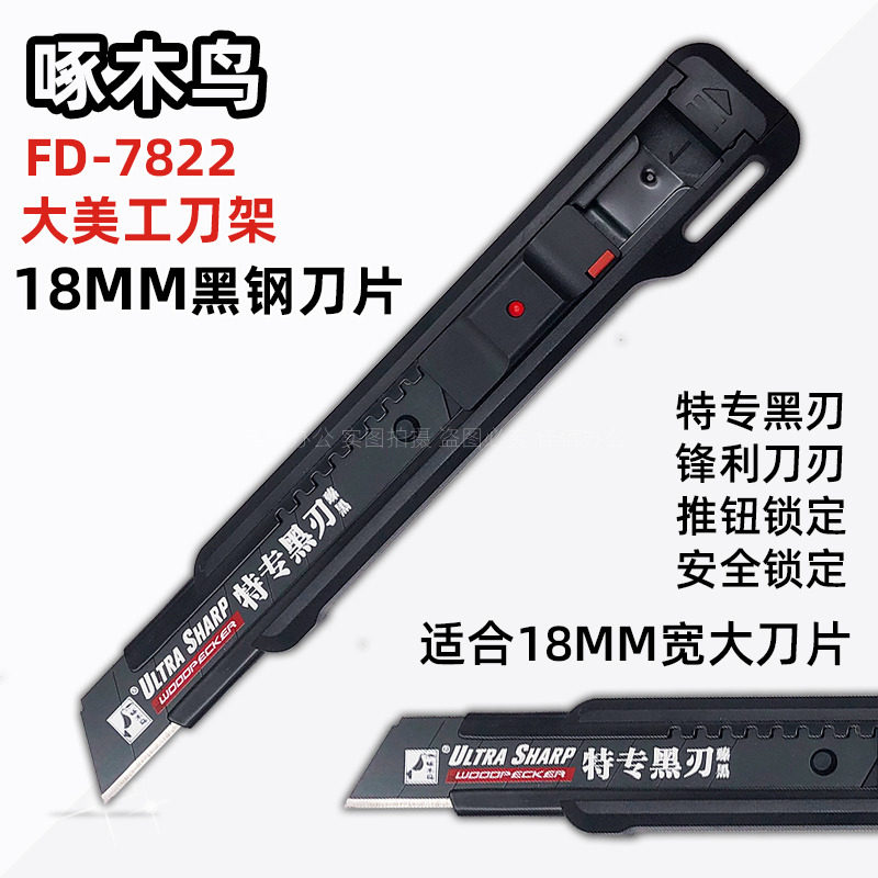 啄木鸟7822大美工刀18MM黑钢刀片加厚壁纸刀架裁皮裁纸工具介