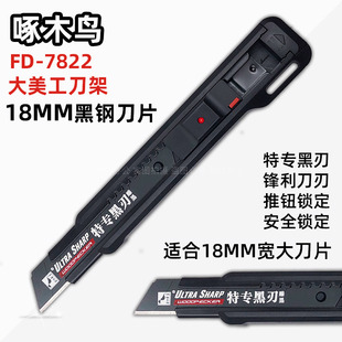 啄木鸟7822大美工刀18MM黑钢刀片加厚壁纸刀架裁皮裁纸工具介刀具