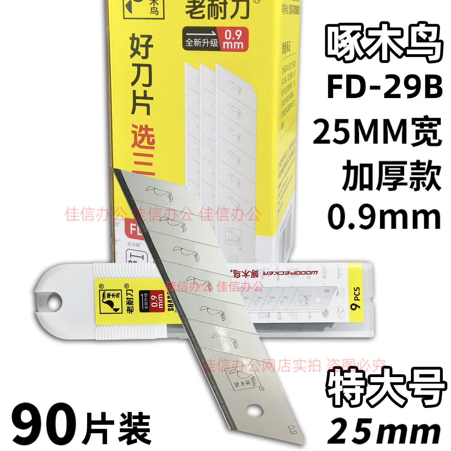 啄木鸟fd29B特大号美工刀片0.9MM